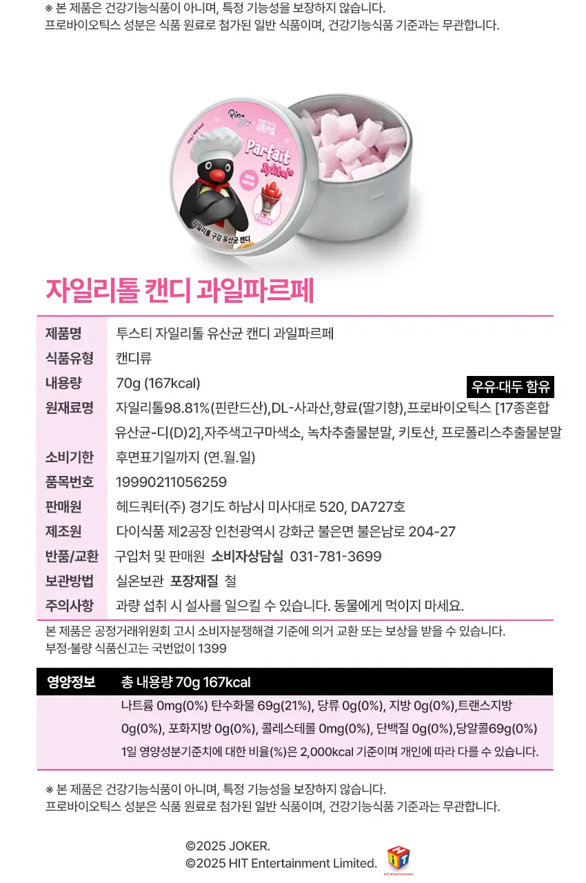 [핑구 스티커 증정] 투스티 자일리톨 유산균 캔디 듀오세트 상세페이지 27